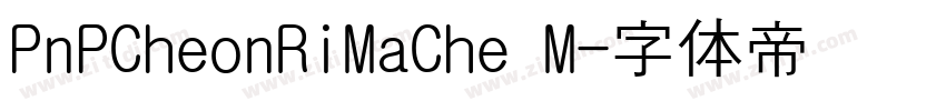 PnPCheonRiMaChe M字体转换